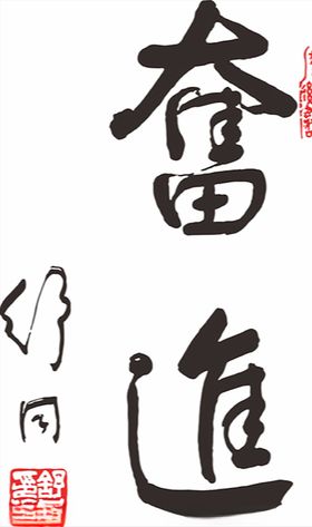奋进