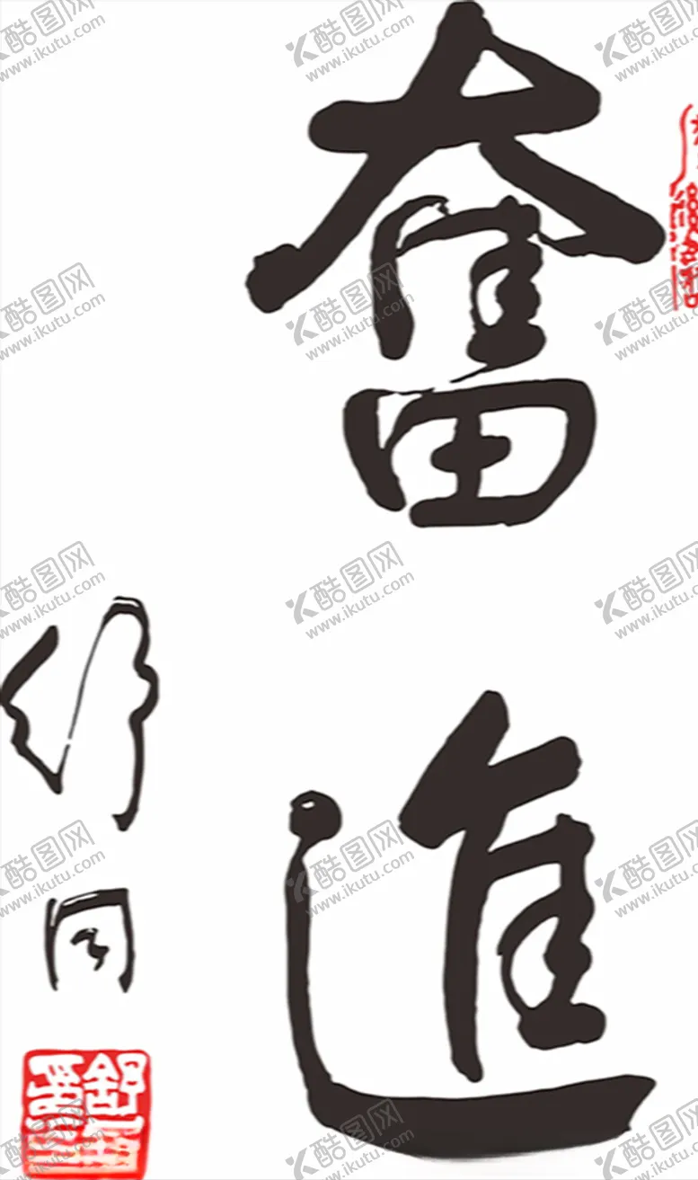 编号：60277806191730175708【酷图网】源文件下载-奋进