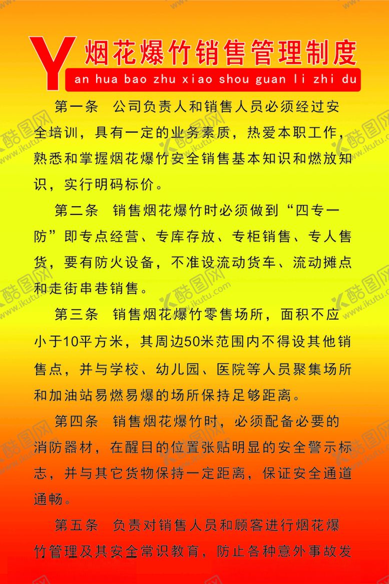 编号：62307304251622252529【酷图网】源文件下载-烟花爆竹销售管理制度