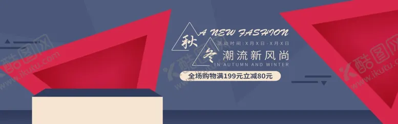 编号：72104005091412227479【酷图网】源文件下载-秋冬上新