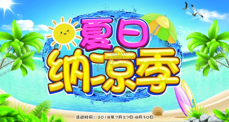 编号：19137902061312296715【酷图网】源文件下载-纳凉季