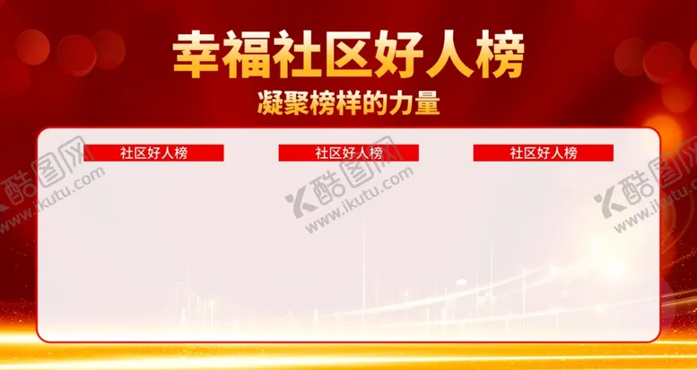 编号：50133202061150009599【酷图网】源文件下载-好人榜