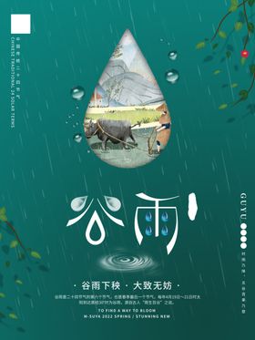 简约大气二十四节气谷雨海报