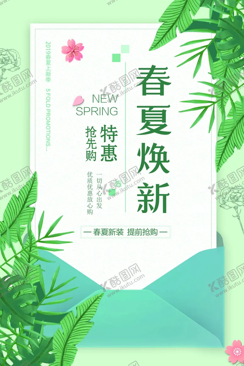 编号：54647903221908336202【酷图网】源文件下载-春夏焕新