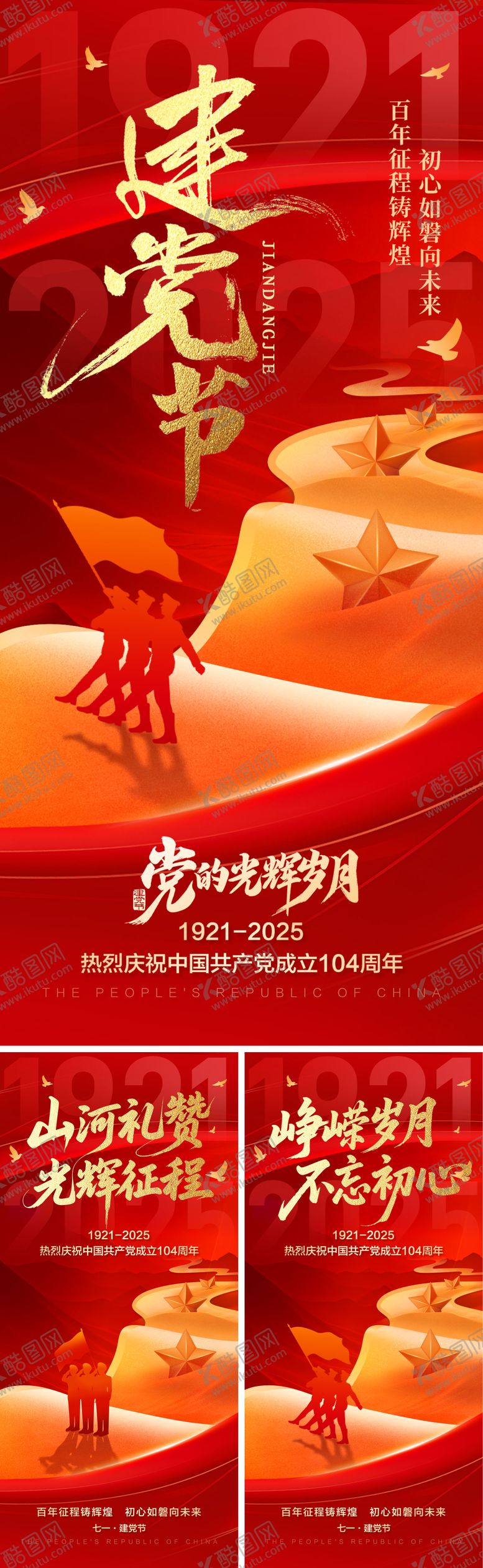 编号：50395404161758551313【酷图网】源文件下载-党的光辉岁月海报