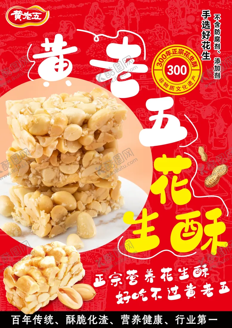编号：25055302110107583558【酷图网】源文件下载-花生酥