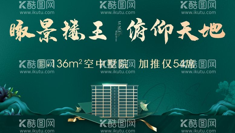 编号：18676503161334148933【酷图网】源文件下载-地产绿色园林洋房展板主形象