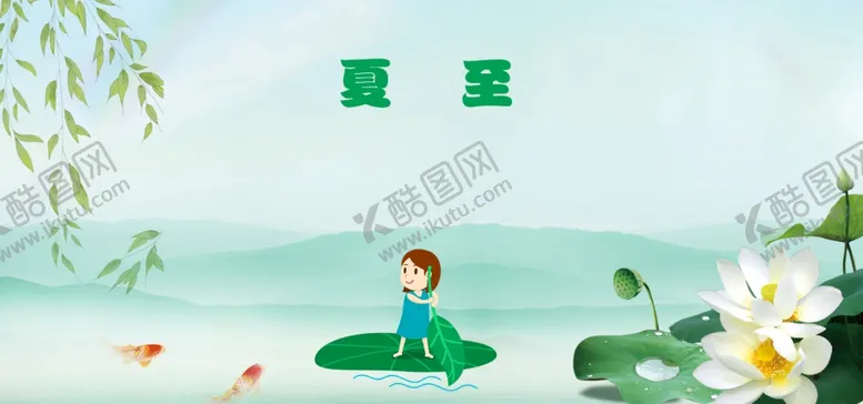 编号：16172202100235088792【酷图网】源文件下载-夏至