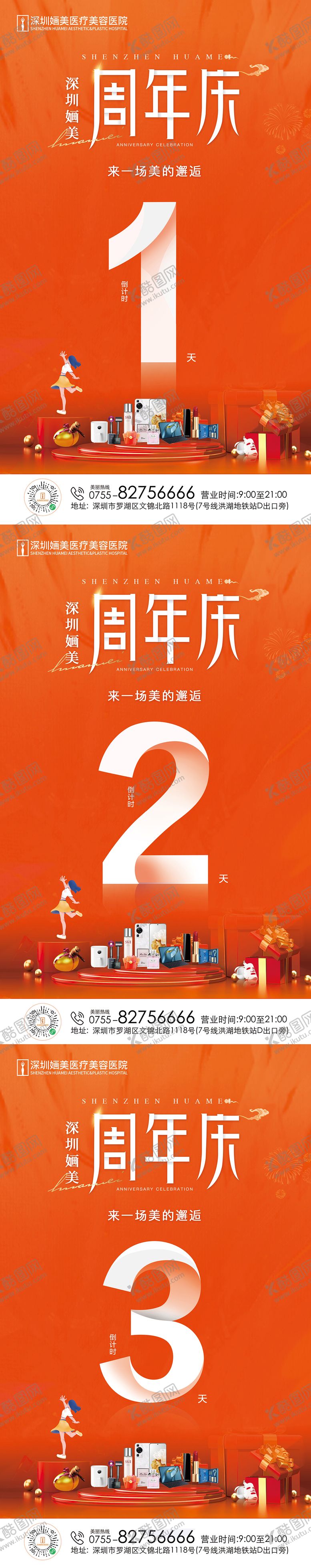 编号：91876811231329191772【酷图网】源文件下载-医美周年庆活动倒计时系列海报