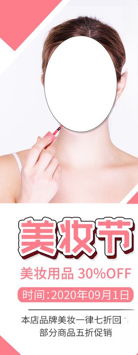 美妆节