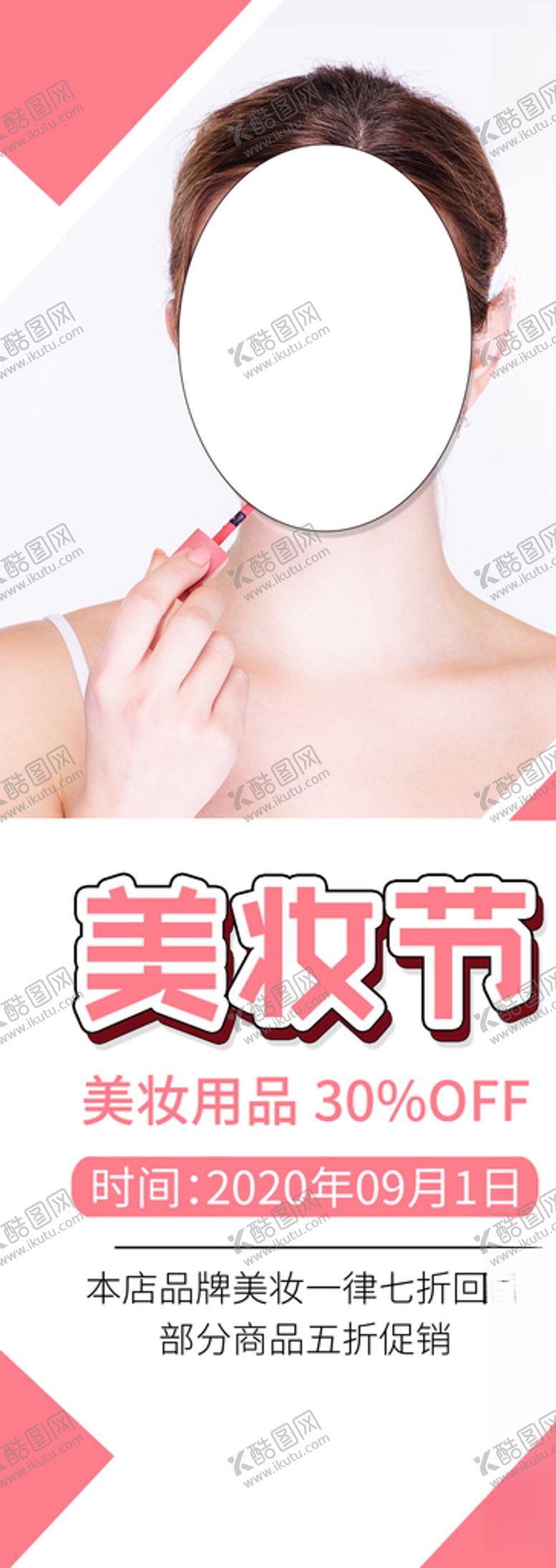 编号：93813505101408336725【酷图网】源文件下载-美妆节