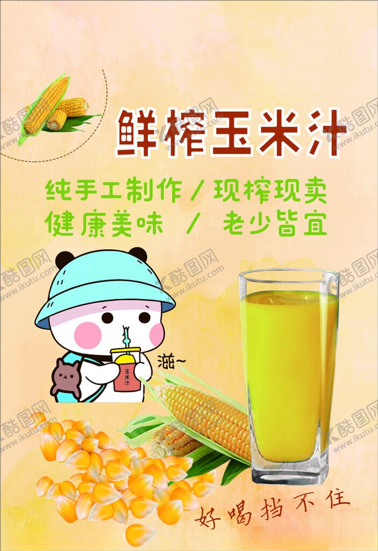 编号：94854601261229311719【酷图网】源文件下载-玉米汁