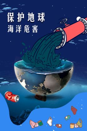 保护海洋海报