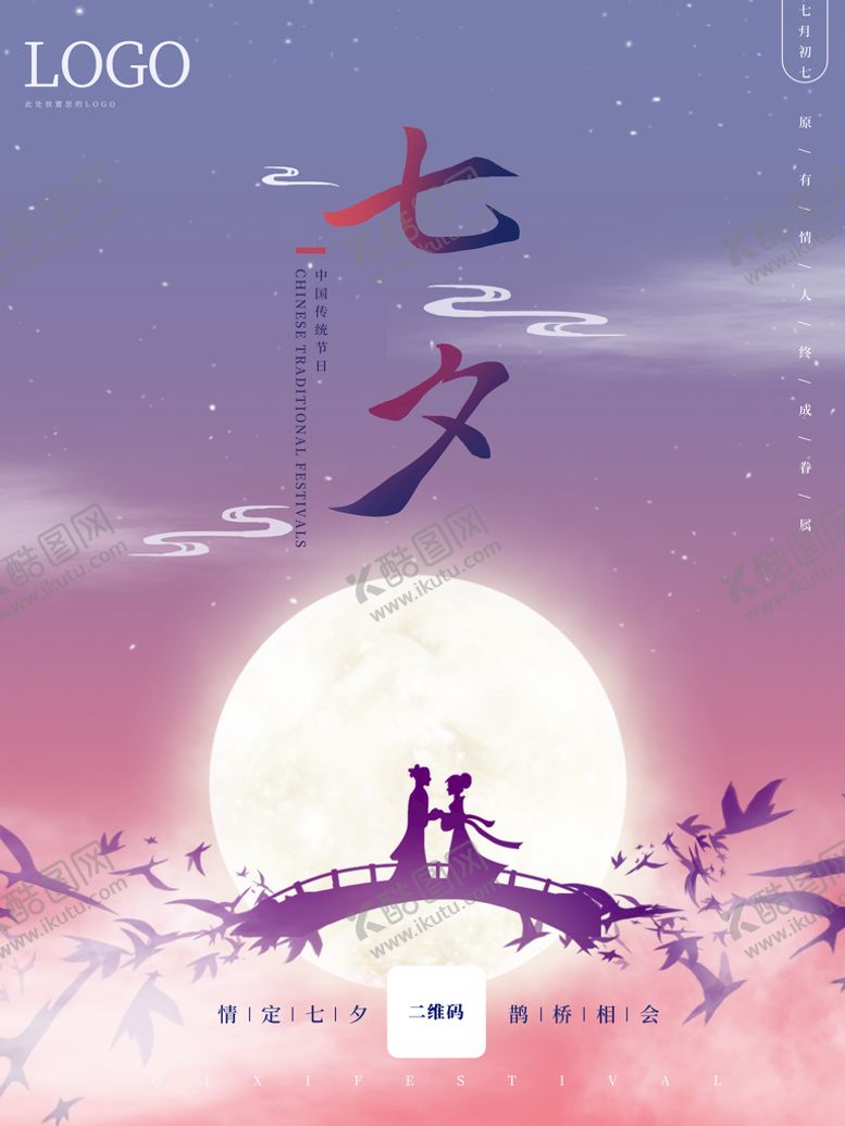 编号：99983610271031425128【酷图网】源文件下载-情人节七夕海报
