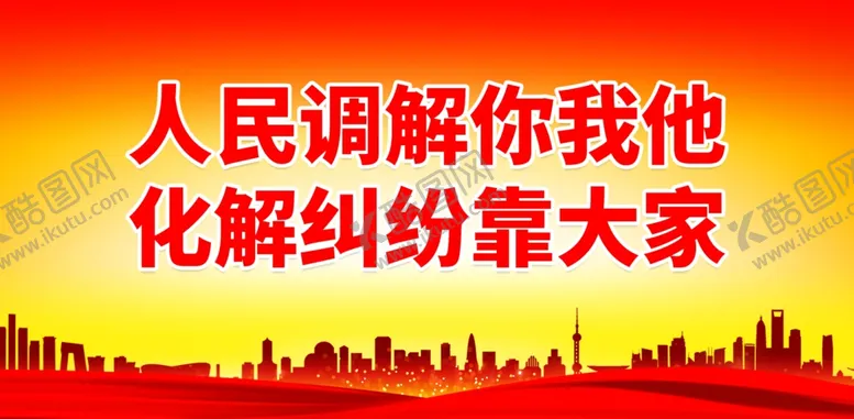 编号：40502301270726341115【酷图网】源文件下载-人民调解