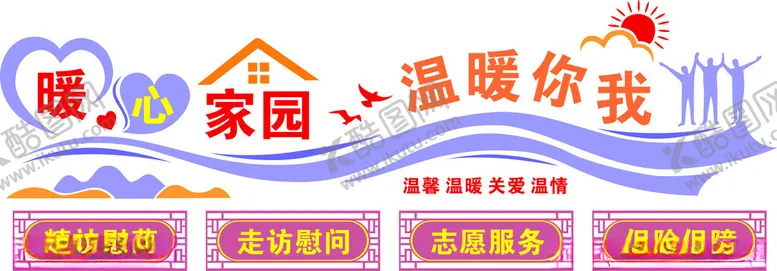 编号：93528502151301535019【酷图网】源文件下载-暖心家园