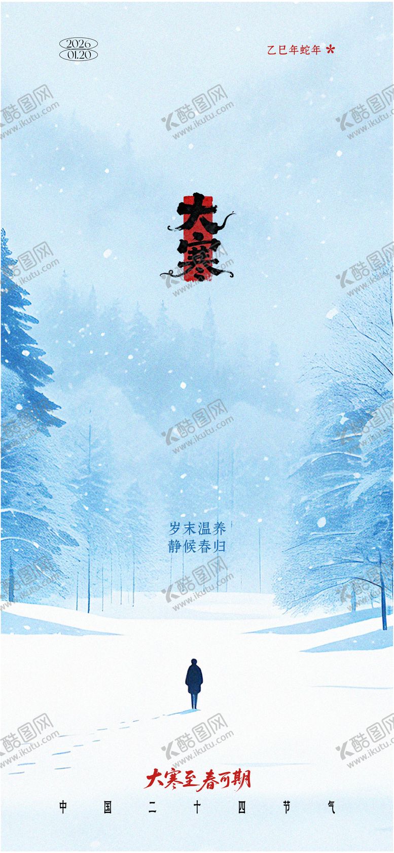 编号：70957701070208033227【酷图网】源文件下载-大寒节气海报