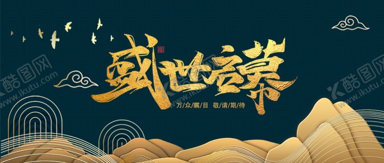 编号：52181902260632293664【酷图网】源文件下载-中式地产海报