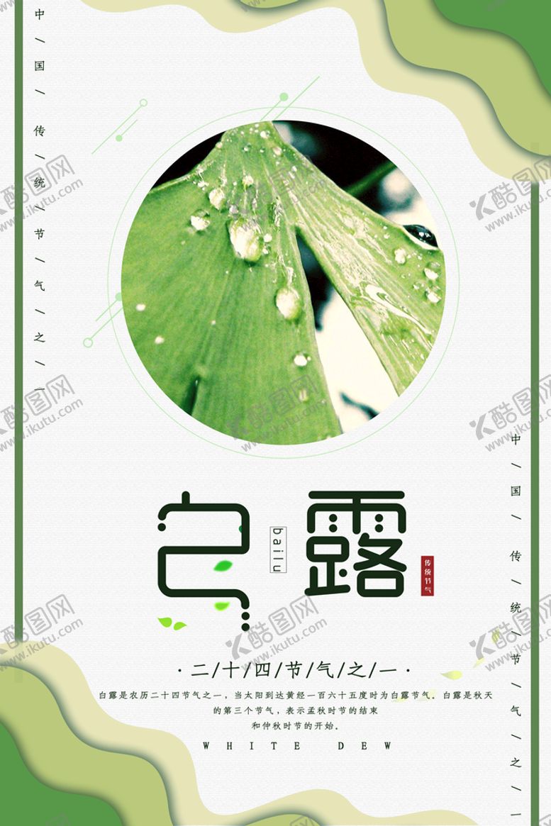 编号：57049810072028074536【酷图网】源文件下载-白露二十四节气