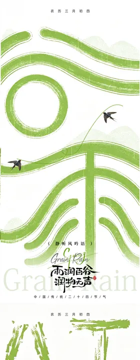 谷雨节气海报设计