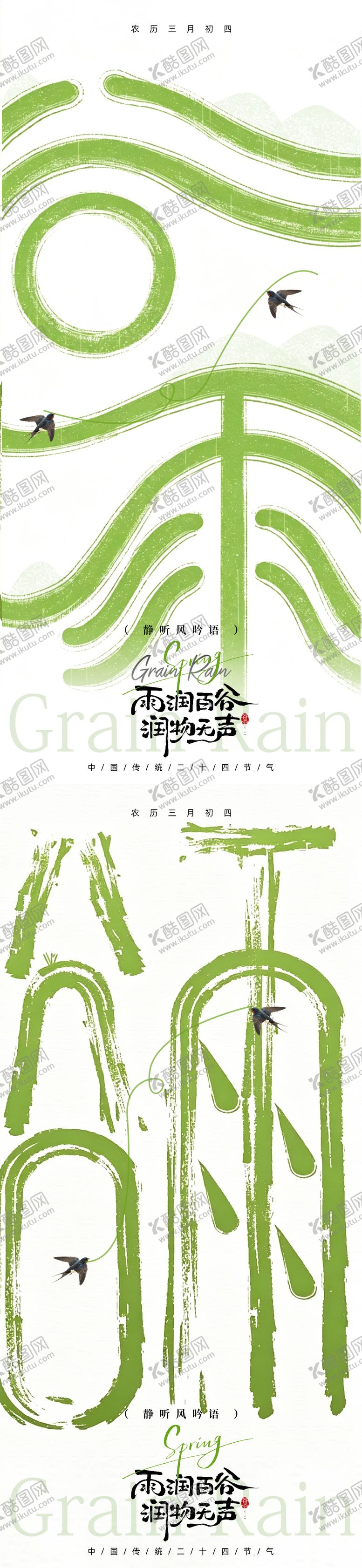 编号：66279204140208344347【酷图网】源文件下载-谷雨节气海报设计