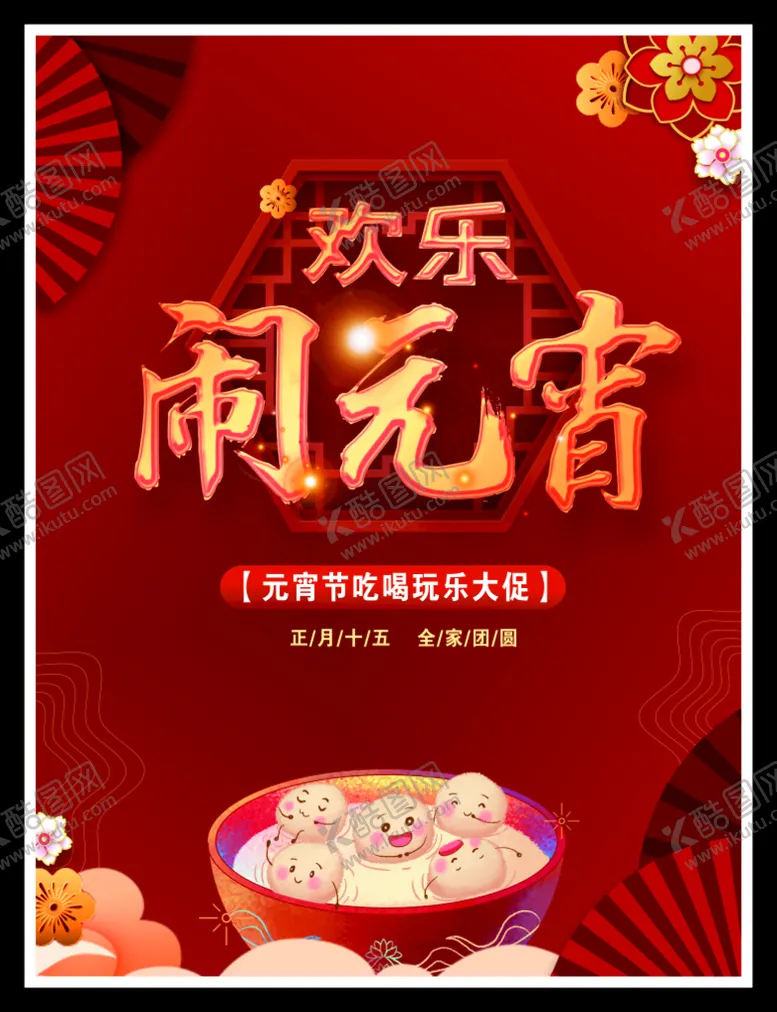 编号：74065302050603544356【酷图网】源文件下载-元宵节