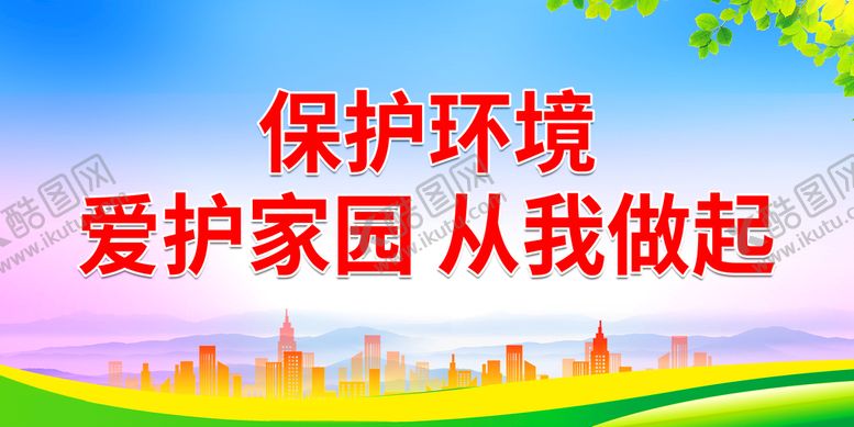 编号：17098510100442251640【酷图网】源文件下载-保护环境 爱护家园 从我做起