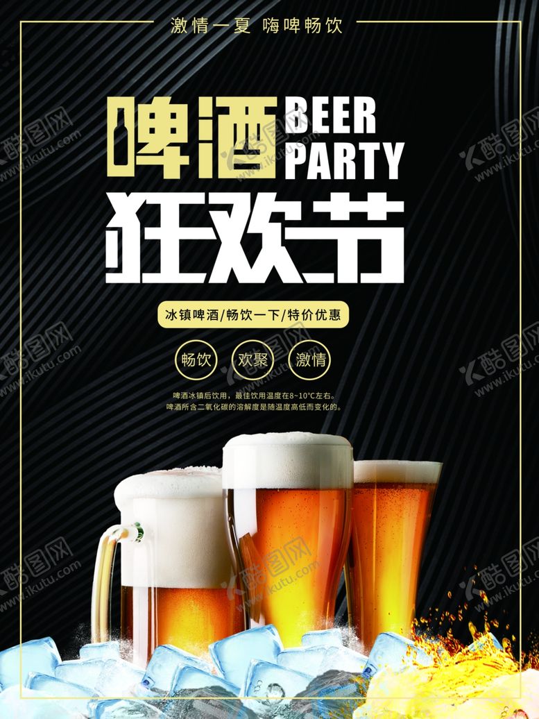 编号：23042109251918197038【酷图网】源文件下载-撸串啤酒海报