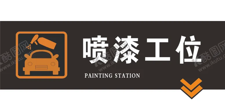 编号：47975602151729076668【酷图网】源文件下载-喷漆工位
