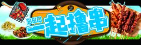 一起撸串吧