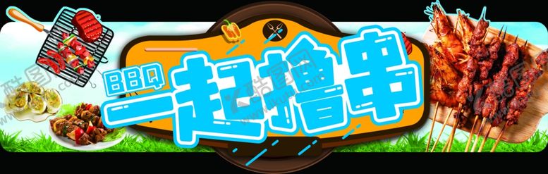 编号：59436107051025294727【酷图网】源文件下载-一起撸串