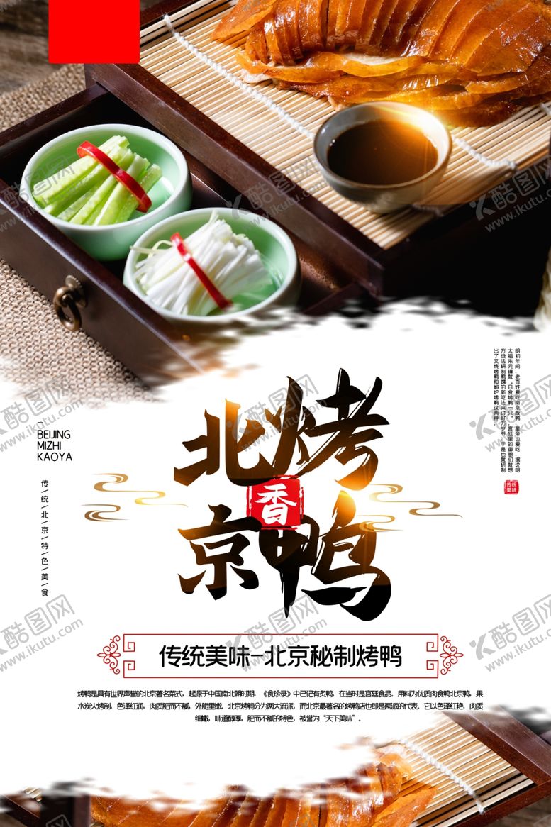 编号：22302310260316288025【酷图网】源文件下载-北京烤鸭