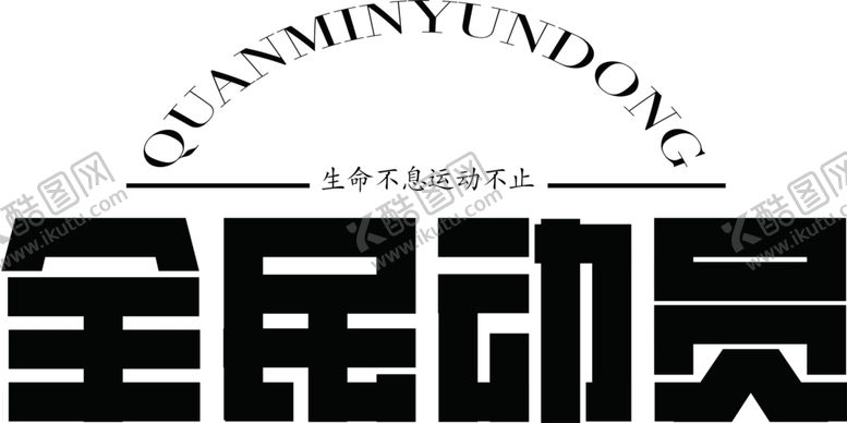 编号：90193310190721353613【酷图网】源文件下载-全民动员