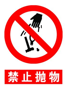禁止抛物