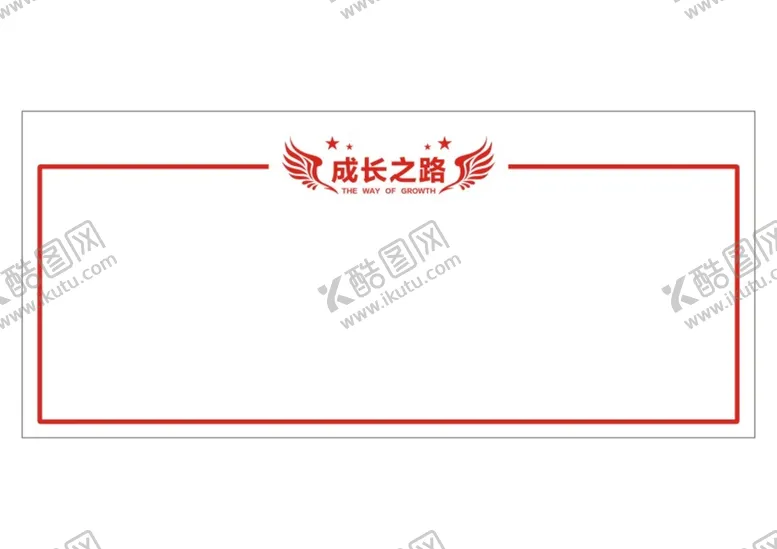 编号：60767311021521475746【酷图网】源文件下载-成长之路