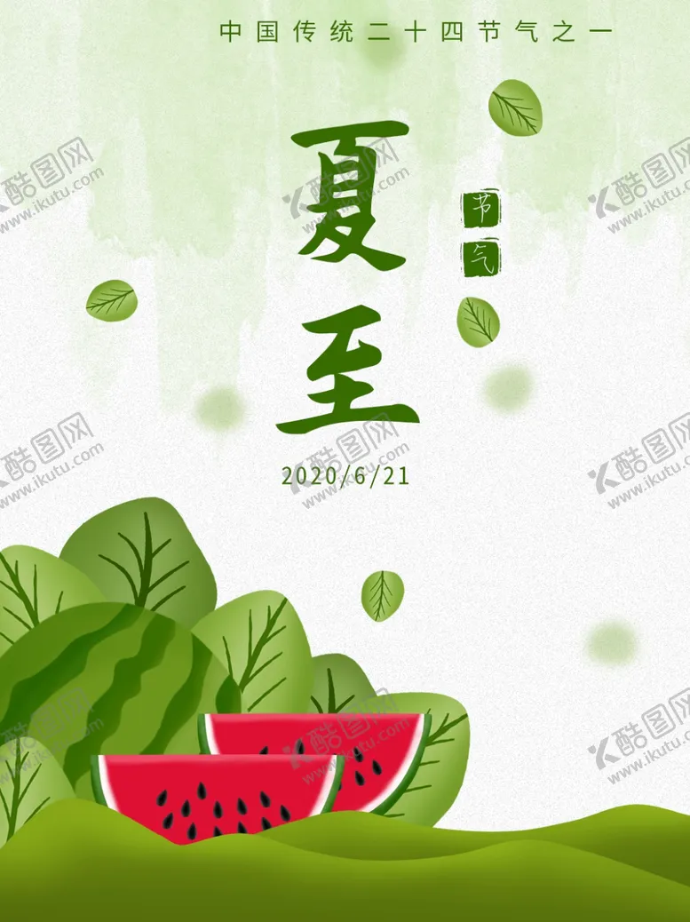 编号：50106606271718308348【酷图网】源文件下载-夏至