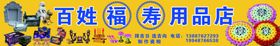 福寿用品店丧葬用品店