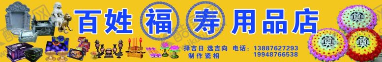 编号：51500509120349104521【酷图网】源文件下载-福寿用品店丧葬用品店