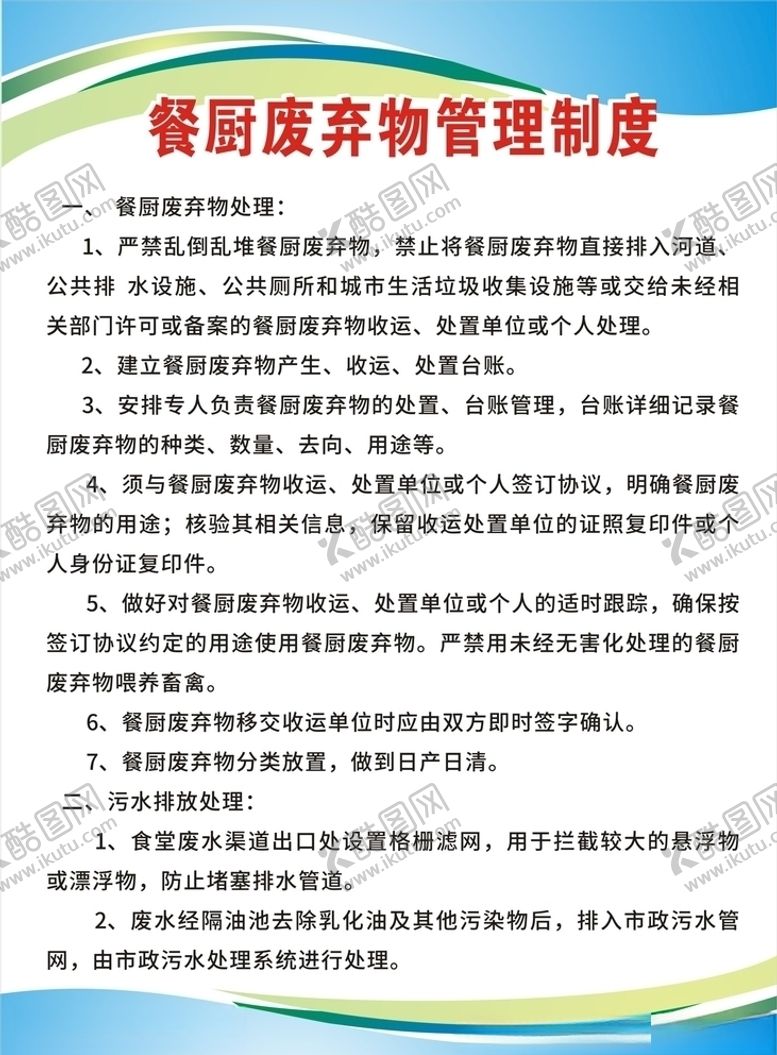 编号：15554809192028526615【酷图网】源文件下载-餐厨废弃物管理制度