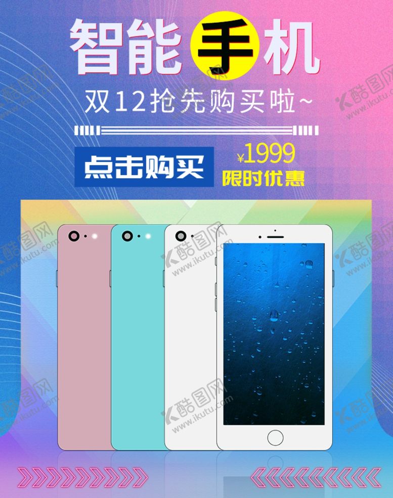 编号：90434405091153467046【酷图网】源文件下载-智能手机