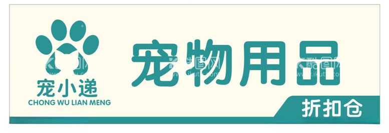 编号：16031401181619288200【酷图网】源文件下载-宠物用品店门头