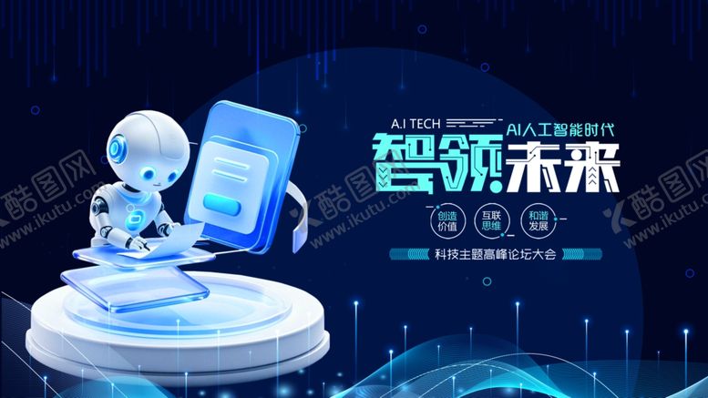编号：21872811020523401994【酷图网】源文件下载-智领未来发布会场景