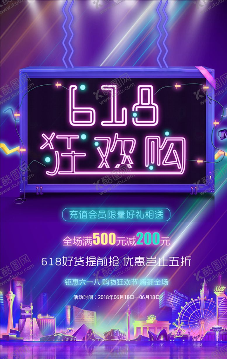 编号：96645504301343555392【酷图网】源文件下载-618海报