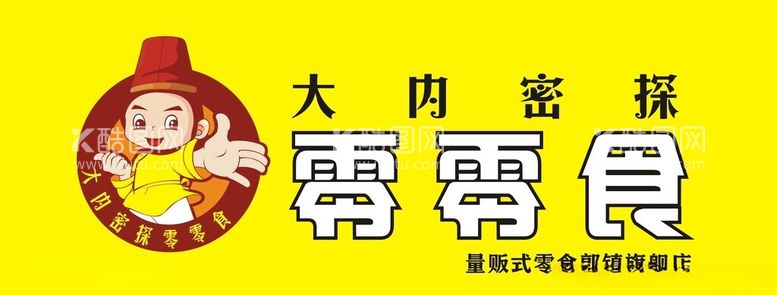 编号：52569612021628539373【酷图网】源文件下载-大内密探零食