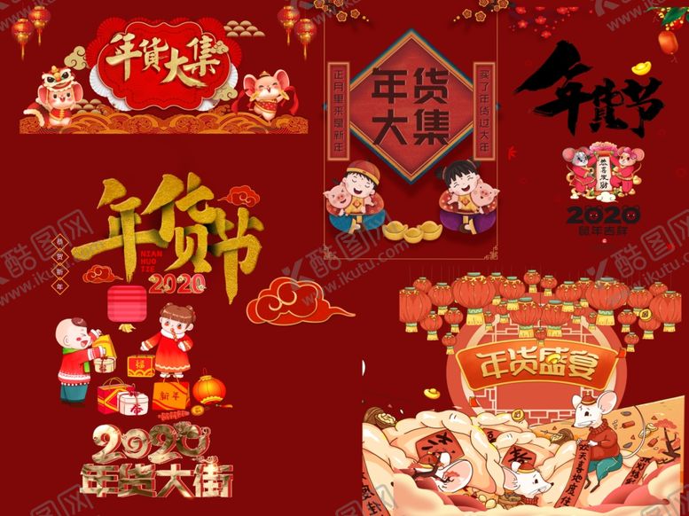 编号：24532910280339358803【酷图网】源文件下载-年货节设计元素
