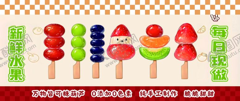 编号：82557904091225216642【酷图网】源文件下载-冰糖葫芦