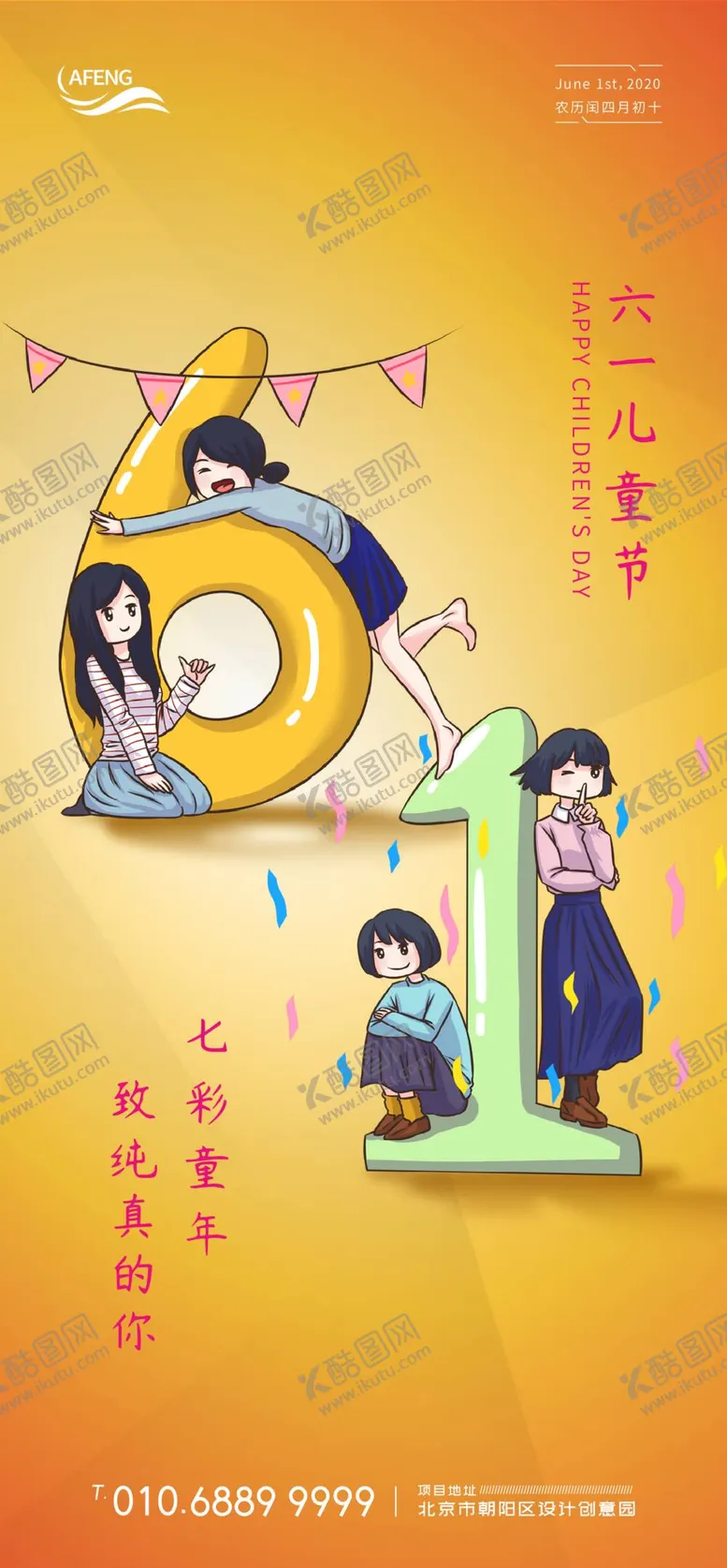 编号：34978009241201377250【酷图网】源文件下载-彩色童年儿童节卡通数字宣传海报