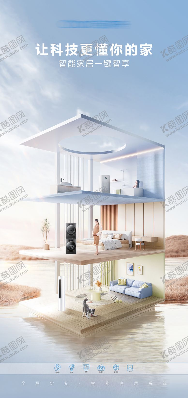 编号：85281705040221093657【酷图网】源文件下载-智能家居场景海报
