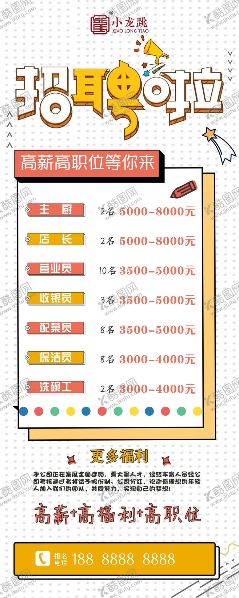 编号：33377205120636495231【酷图网】源文件下载-招聘展架