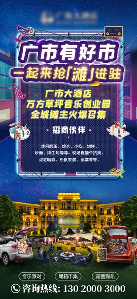 后备箱市集摆摊夜市招商海报